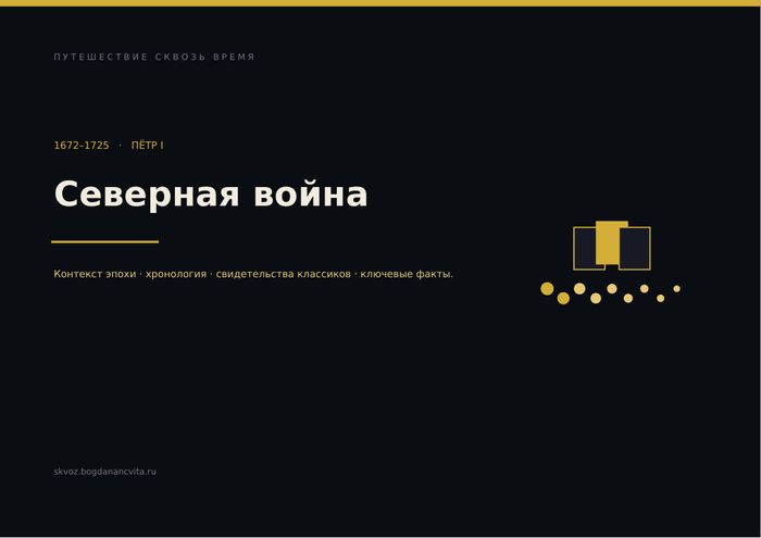 Титульный слайд презентации «Северная война»