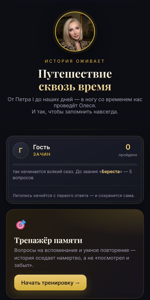 Приложение «Путешествие сквозь время» на телефоне